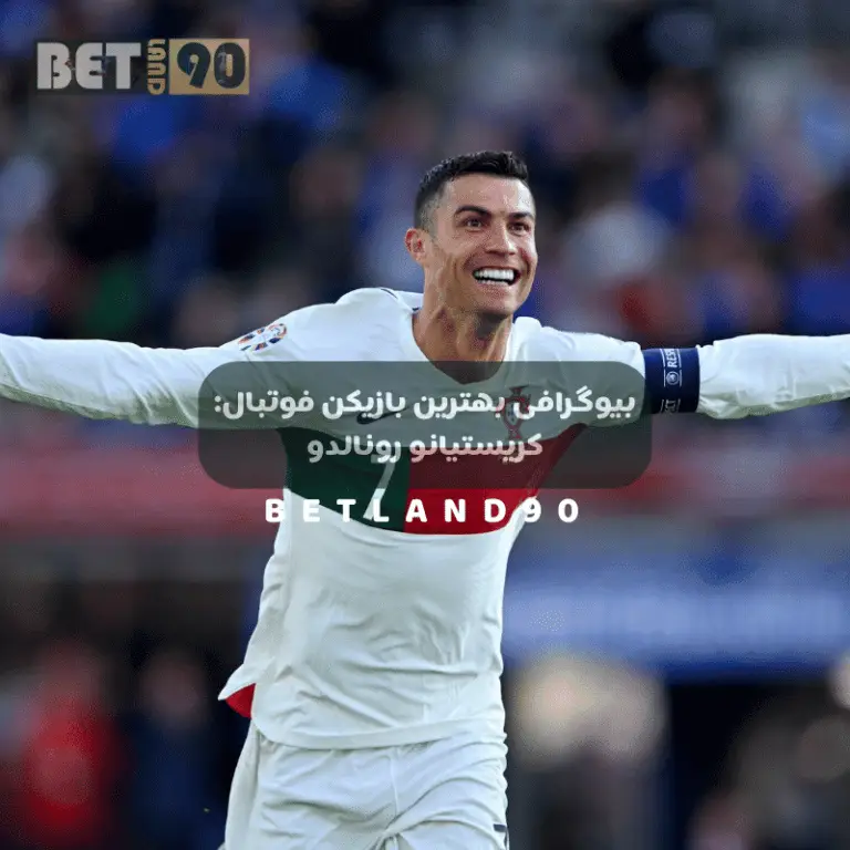 زندگی نامه کریستیانو رونالدو