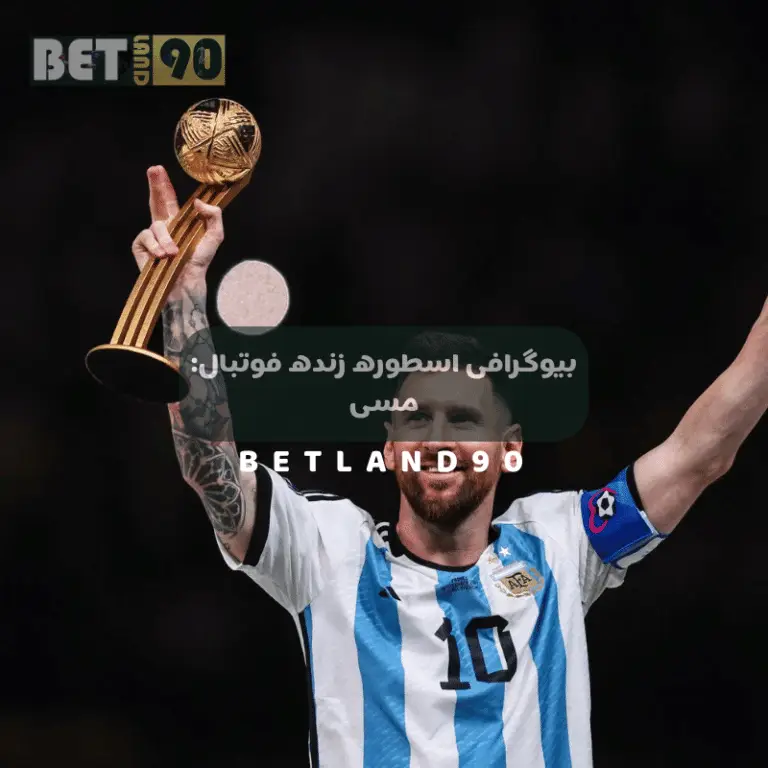 بیوگرافی مسی اسطوره فوتبال