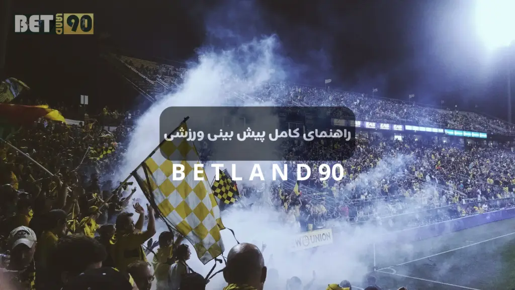 راهنمای پیش بینی ورزشی