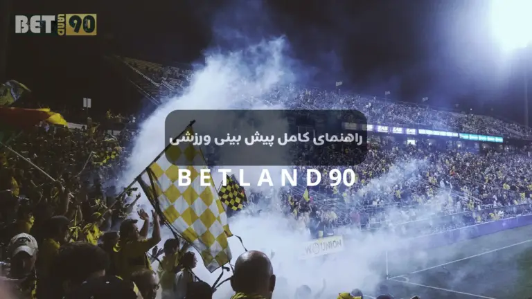 راهنمای پیش بینی ورزشی