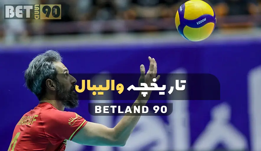 تاریخچه والیبال