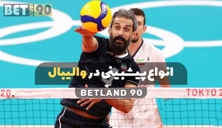 انواع پیش بینی در والیبال