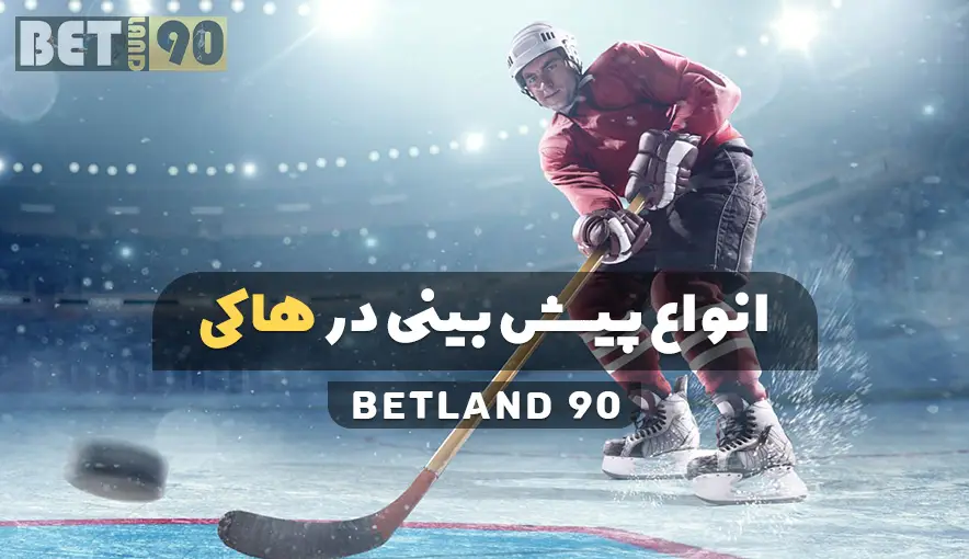 آشنایی با ورزش هاکی در بت لند ۹۰