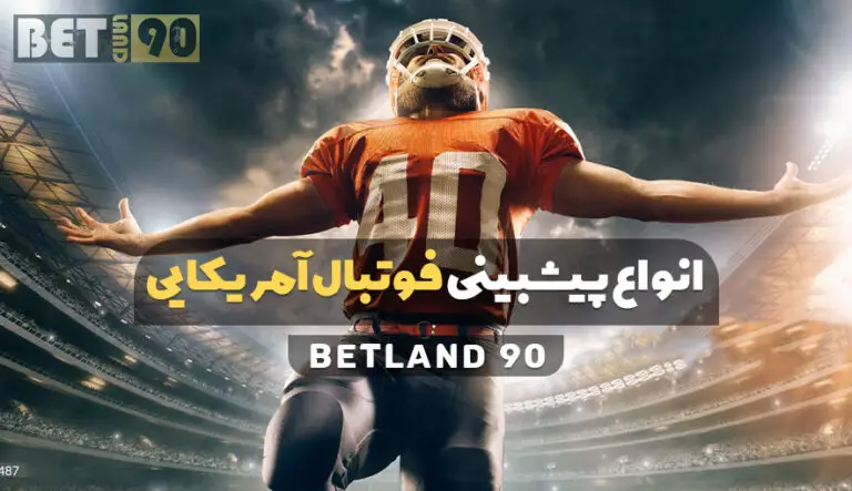 شرطبندی فوتبال امریکایی در بت لند ۹۰