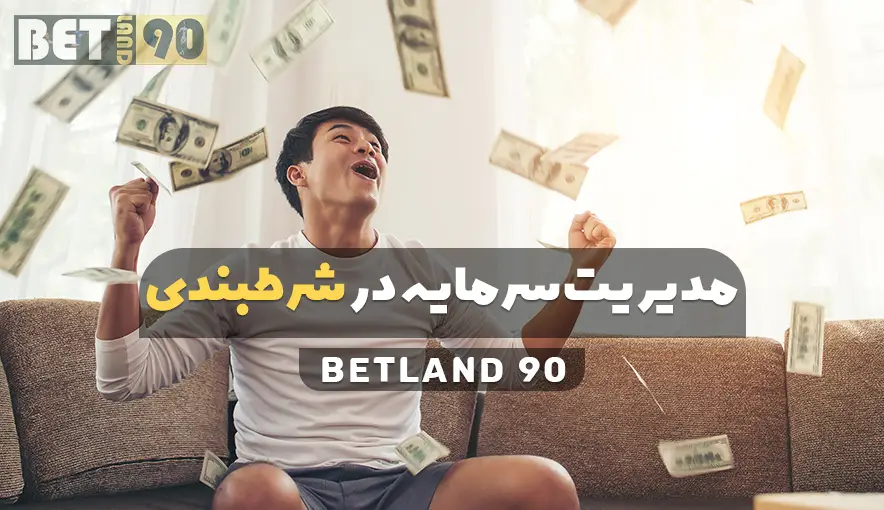 مدیریت سرمایه در شرط بندی