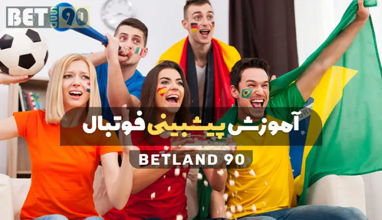 آموزش شرط بندی فوتبال در بت لند ۹۰