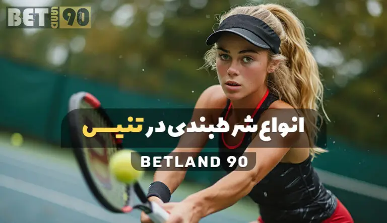 پیش بینی تنیس