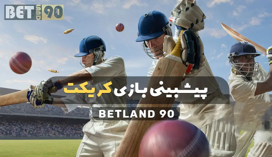 آشنایی با بازی کریکت در بت لند ۹۰