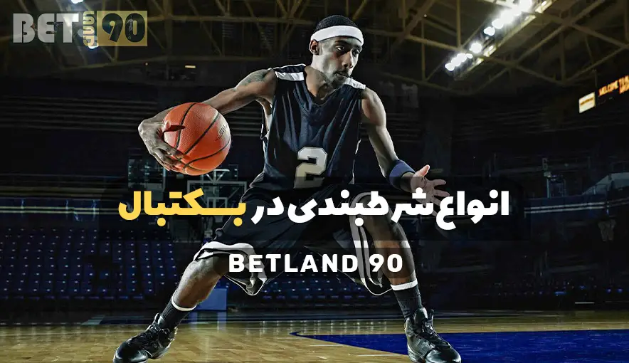 استراتژي های شرط بندی در بسکتبال