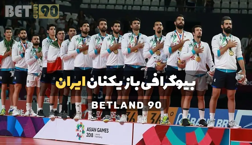 بازیکنان والیبال ایران