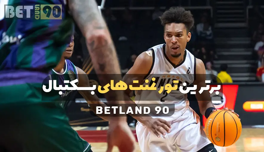 تورنومنت های بسکتبال