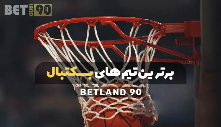 برترین تیم های بسکتبال