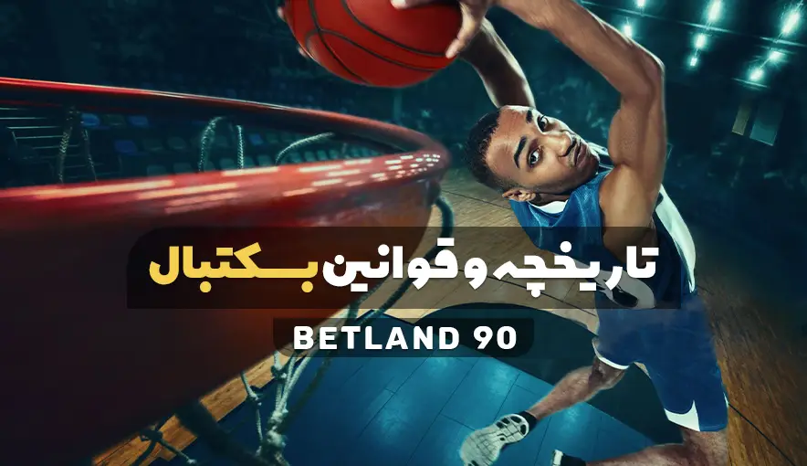 آموزش قوانین بسکتبال