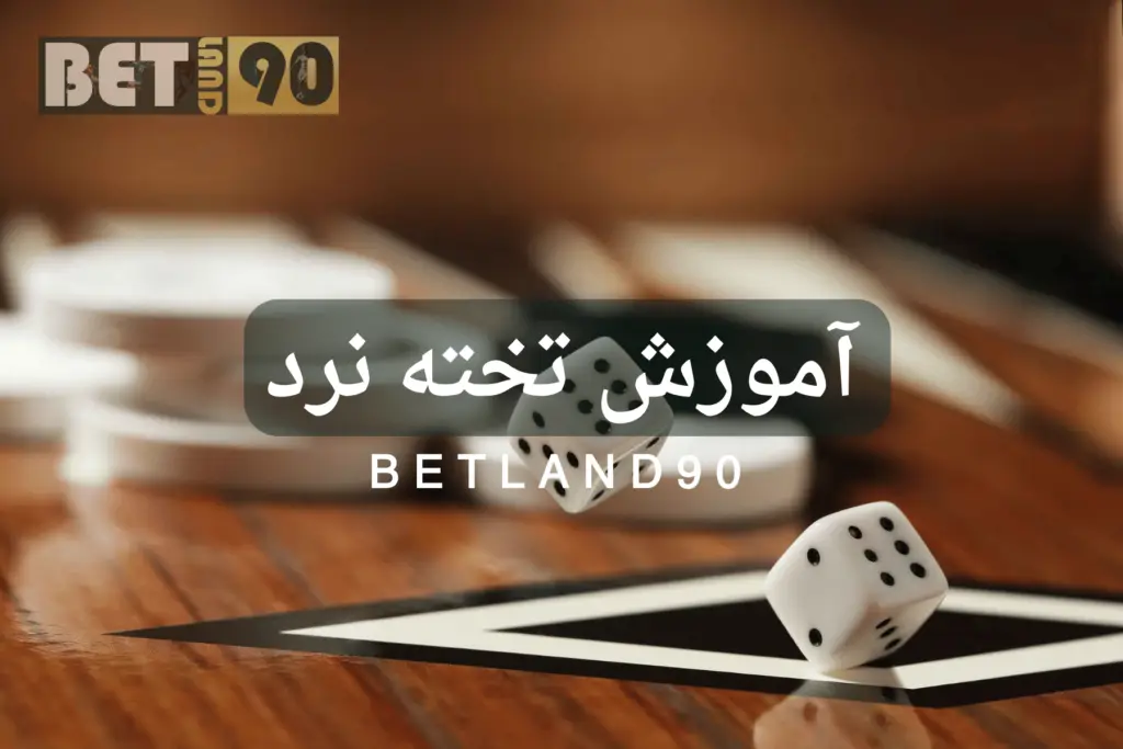 آموزش تخته نرد در بن لند ۹۰