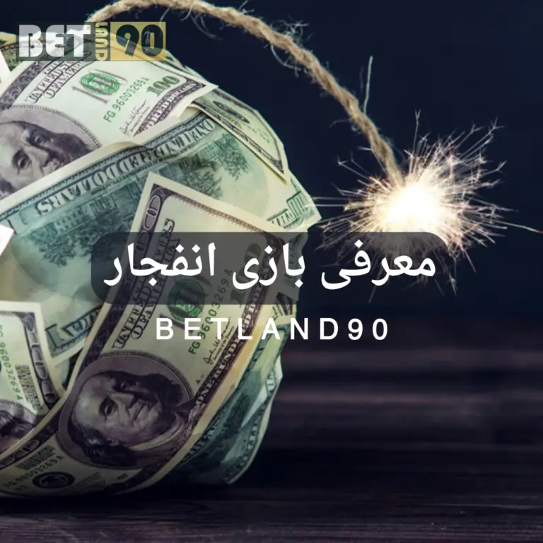 معرفی بازی انفجار بت لند ۹۰