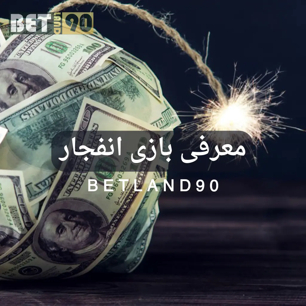 معرفی بازی انفجار بت لند ۹۰