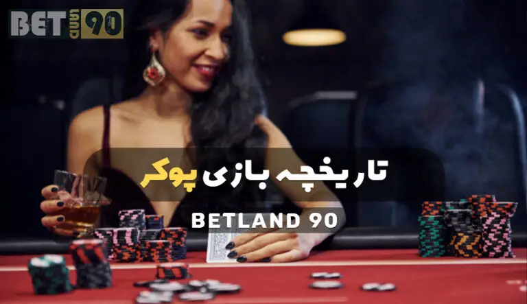 آشنایی با پوکر در سایت بت لند ۹۰