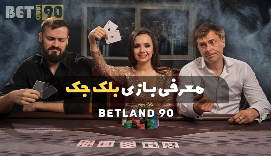 معرفی بازی بلک جک