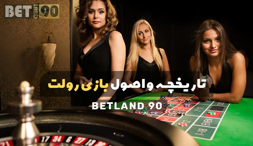 آشنایی با بازی رولت