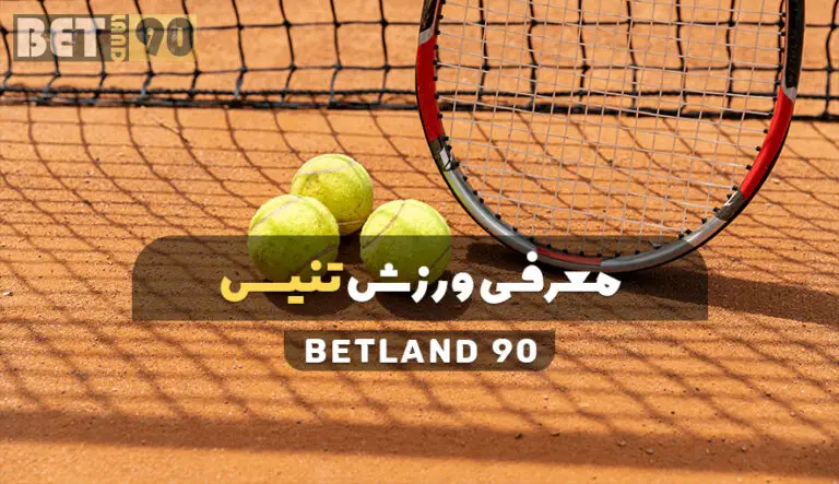 اصول بازی و شرط بندی در تنیس