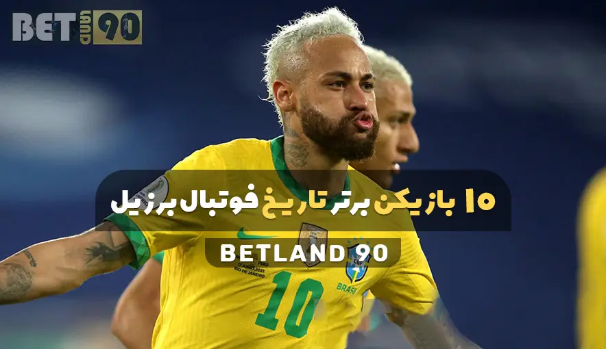 تاریخ فوتبال برزیل