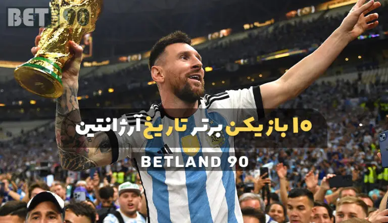 10 بازیکن برتر تاریخ فوتبال ارژانتین