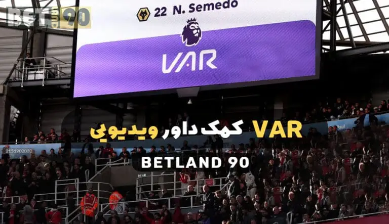 کمک داور ویدیویی (VAR)