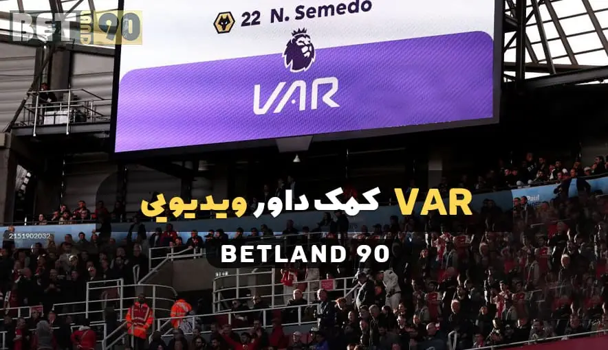 کمک داور ویدیویی (VAR)