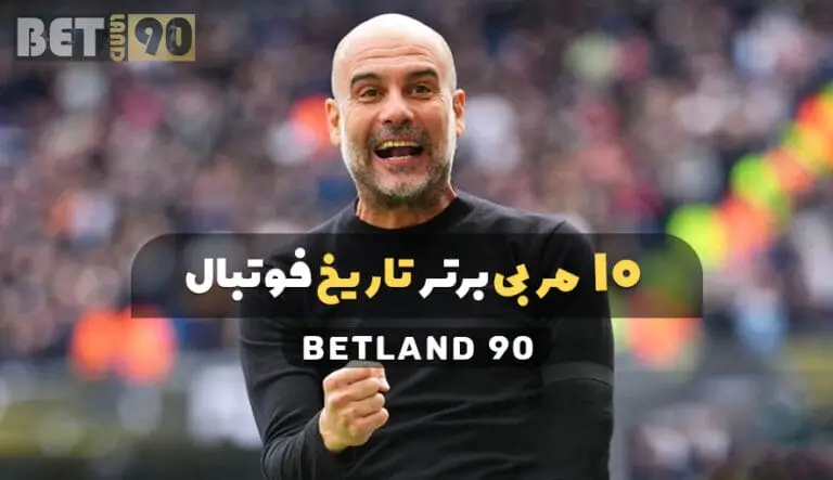 10 مربی برتر تاریخ فوتبال