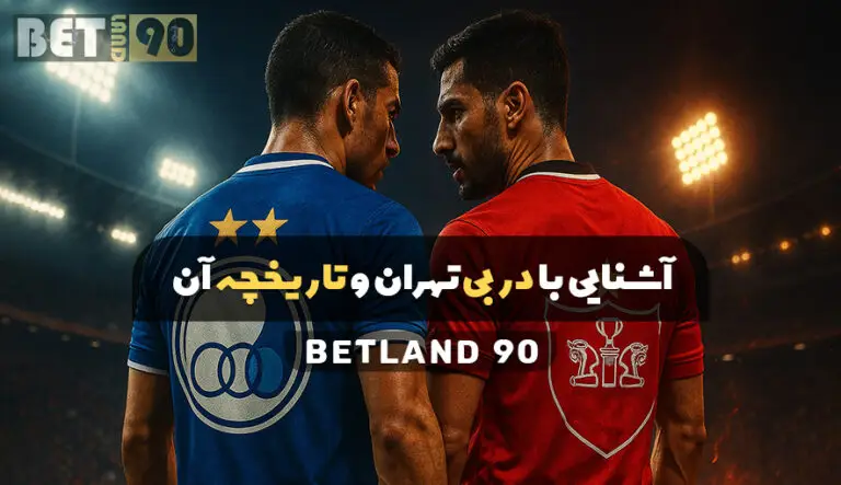 آشنایی با دربی تهران و تاریخچه آن