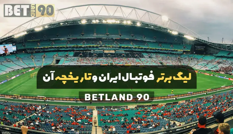 لیگ برتر فوتبال ایران و تاریخچه آن