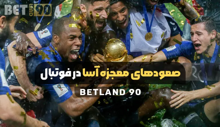 صعود های معجزه آسا دنیای فوتبال