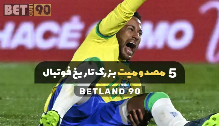 5 مصدومیت بزرگ تاریخ فوتبال