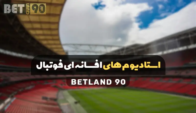 استادیوم های افسانه ای فوتبال