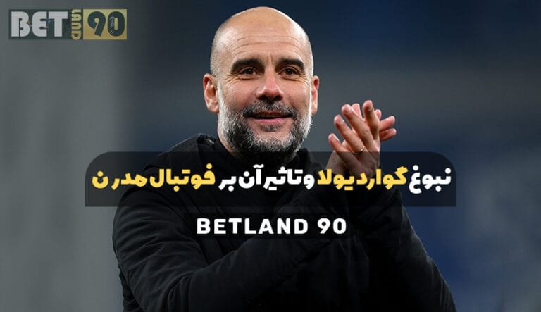 نبوغ گواردیولا و تاثیر آن بر فوتبال مدرن