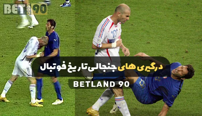 درگیری های جنجالی تاریخ فوتبال