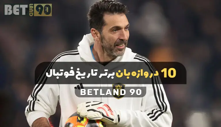 10 دروازه بان برتر تاریخ فوتبال