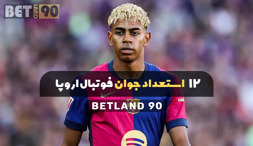 12 استعداد جوان فوتبال اروپا