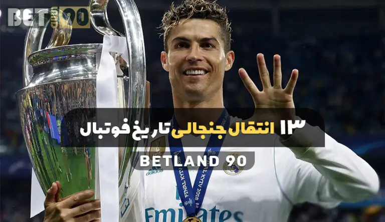 13 انتقال جنجالی تاریخ فوتبال