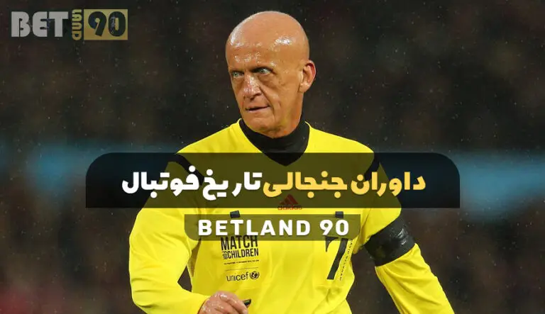 داوران جنجالی تاریخ فوتبال