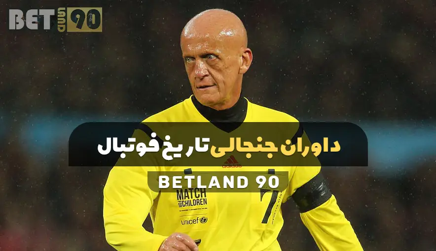 داوران جنجالی تاریخ فوتبال