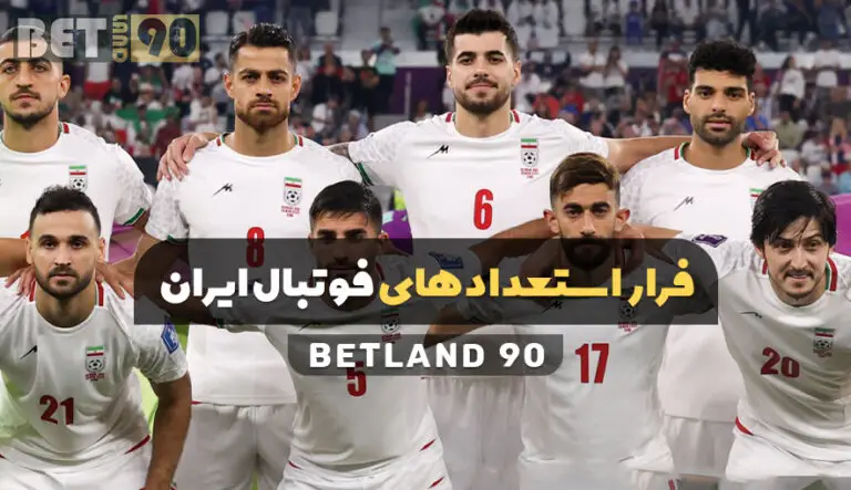 دلایل فرار استعدادهای فوتبال از ایران