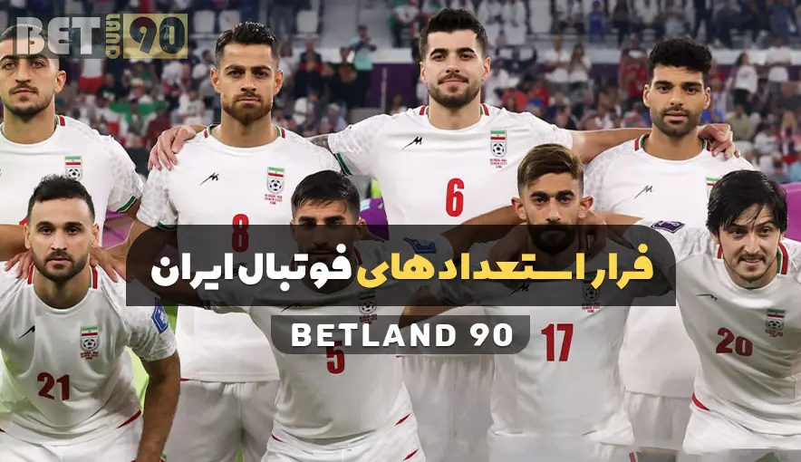 دلایل فرار استعدادهای فوتبال از ایران