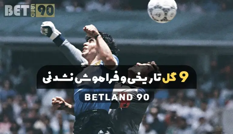 9 گل تاریخی و فراموش نشدنی فوتبال