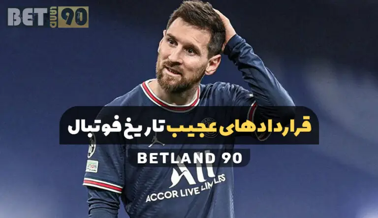 قراردادهای عجیب تاریخ فوتبال