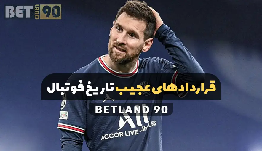 قراردادهای عجیب تاریخ فوتبال