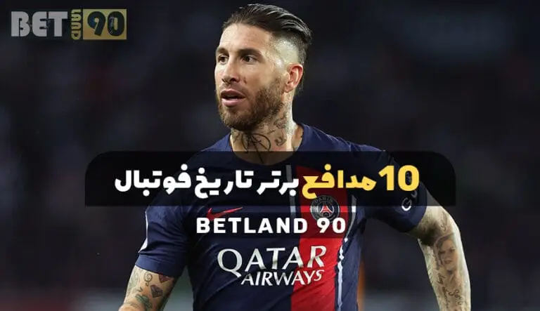 10 مدافع برتر تاریخ فوتبال