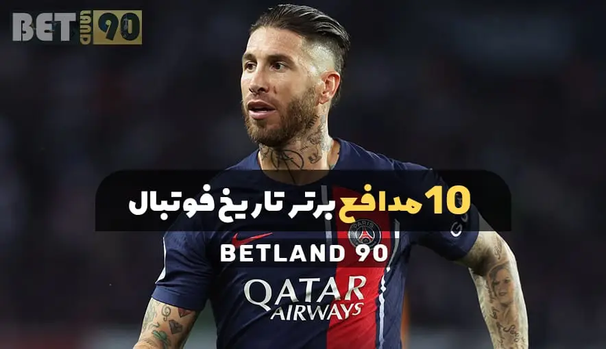 10 مدافع برتر تاریخ فوتبال