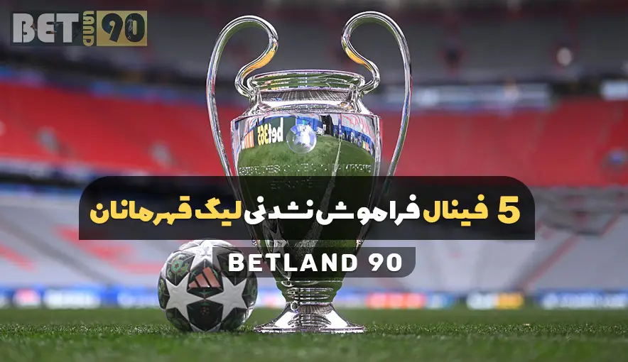 5 فینال فراموش نشدنی لیگ قهرمانان