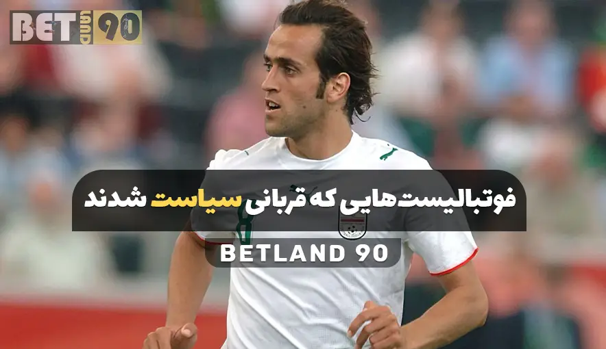 فوتبالیست هایی که قربانی سیاست شدند